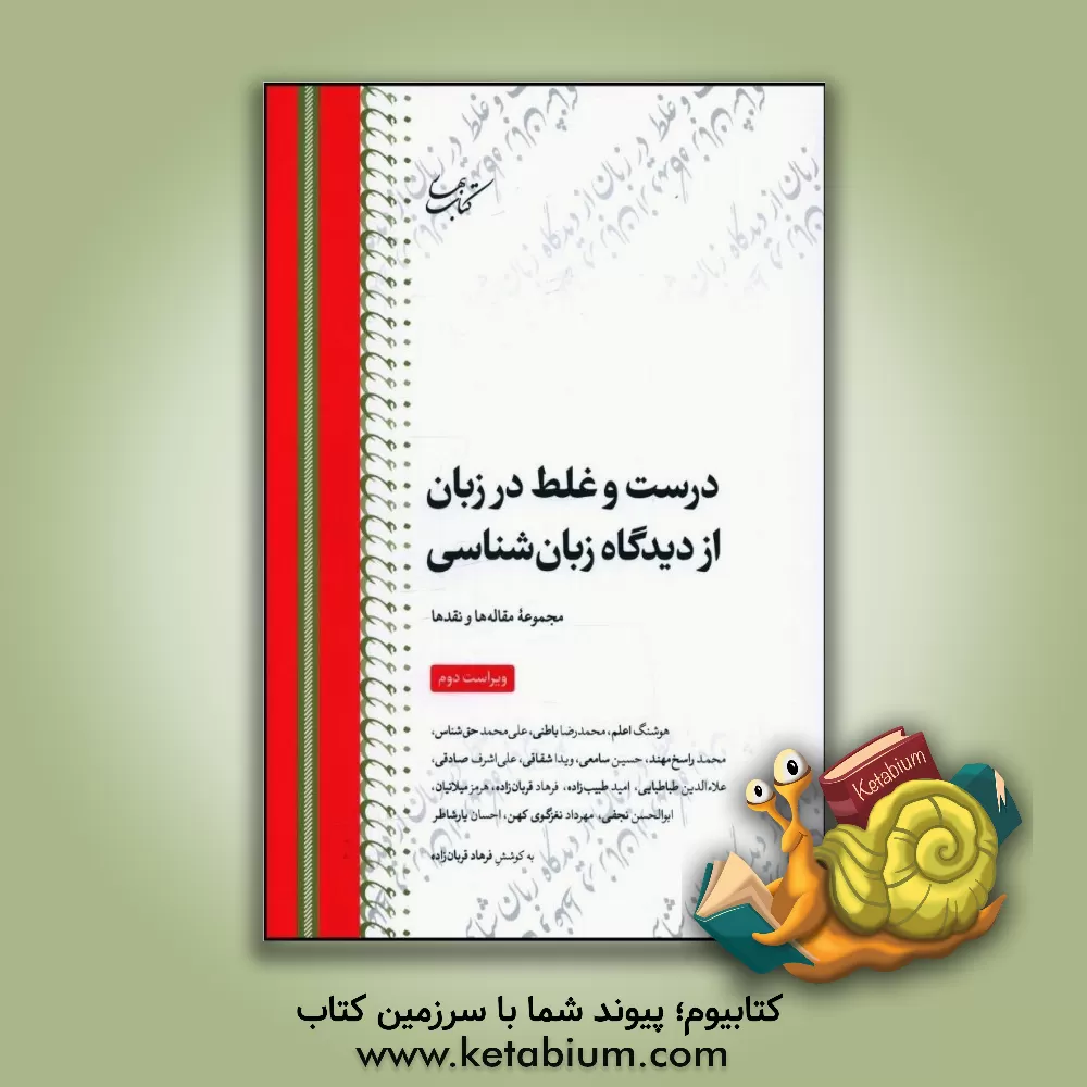 کتاب درست و غلط در زبان از دیدگاه زبان‌شناسی: مجموعه مقاله‌ها و نقدها اثر علی‌محمد حق‌شناس