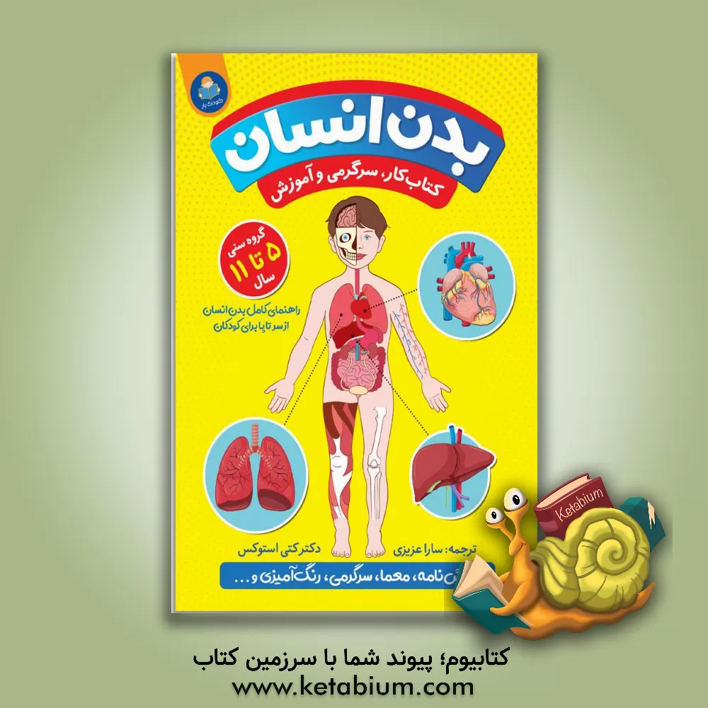 کتاب بدن انسان اثر کتی استوکس