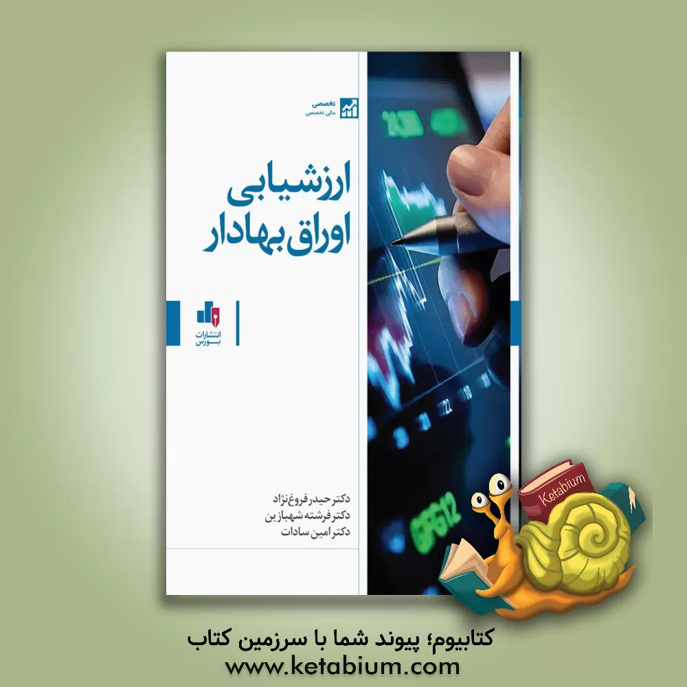 کتاب ارزشیابی اوراق بهادار اثر حیدر فروغ‌نژاد