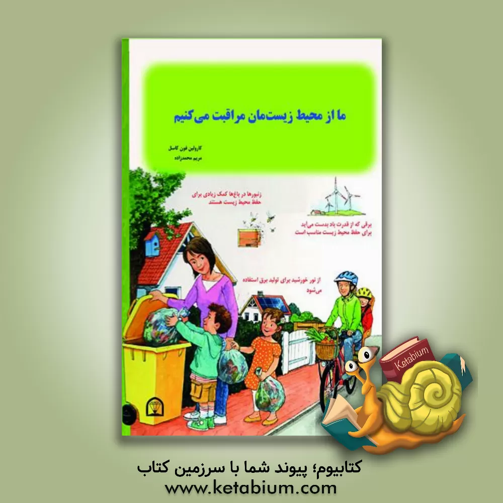 کتاب ما از محیط زیست‌مان مراقبت می‌کنیم اثر کارولافون کسل