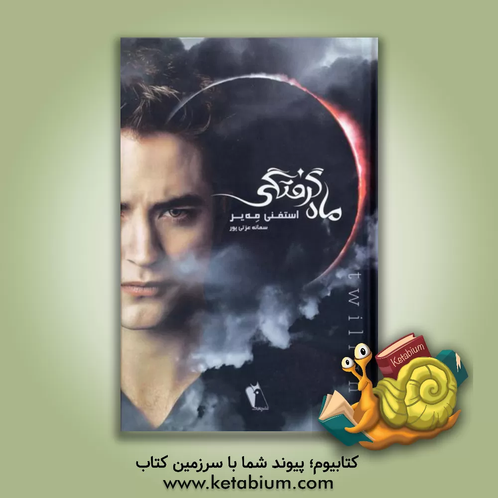 کتاب ماه گرفتگی اثر استفنی مه‌یر