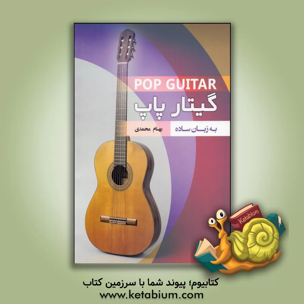 کتاب گیتار پاپ به زبان ساده اثر بهنام محمدی
