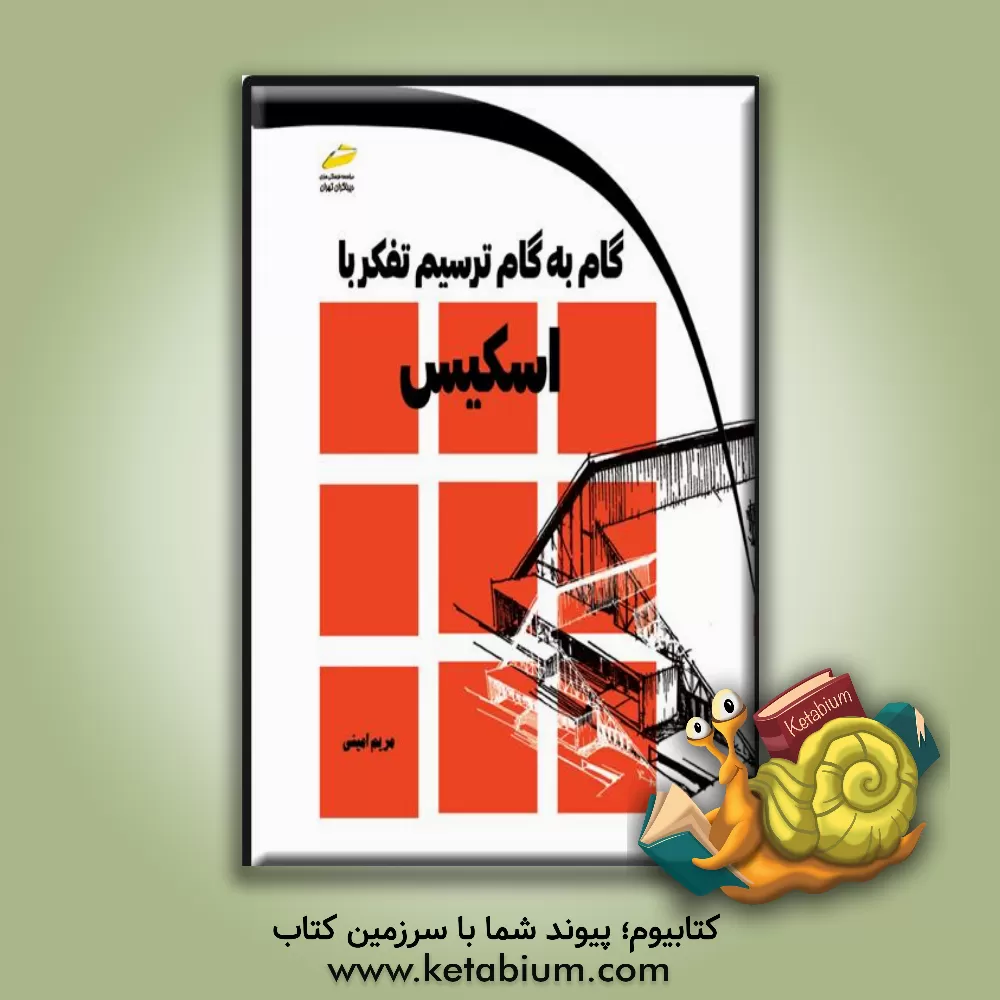 کتاب گام به گام با ترسیم تفکر با اسکیس: راهنمای تفکر و ترسیم اسکیس در مسیر طراحی اثر مریم امینی