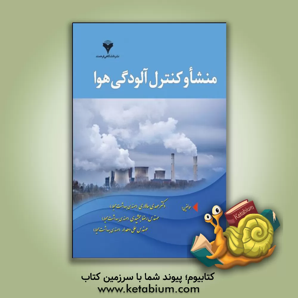 کتاب منشا و کنترل آلودگی هوا اثر رضا جمشیدی
