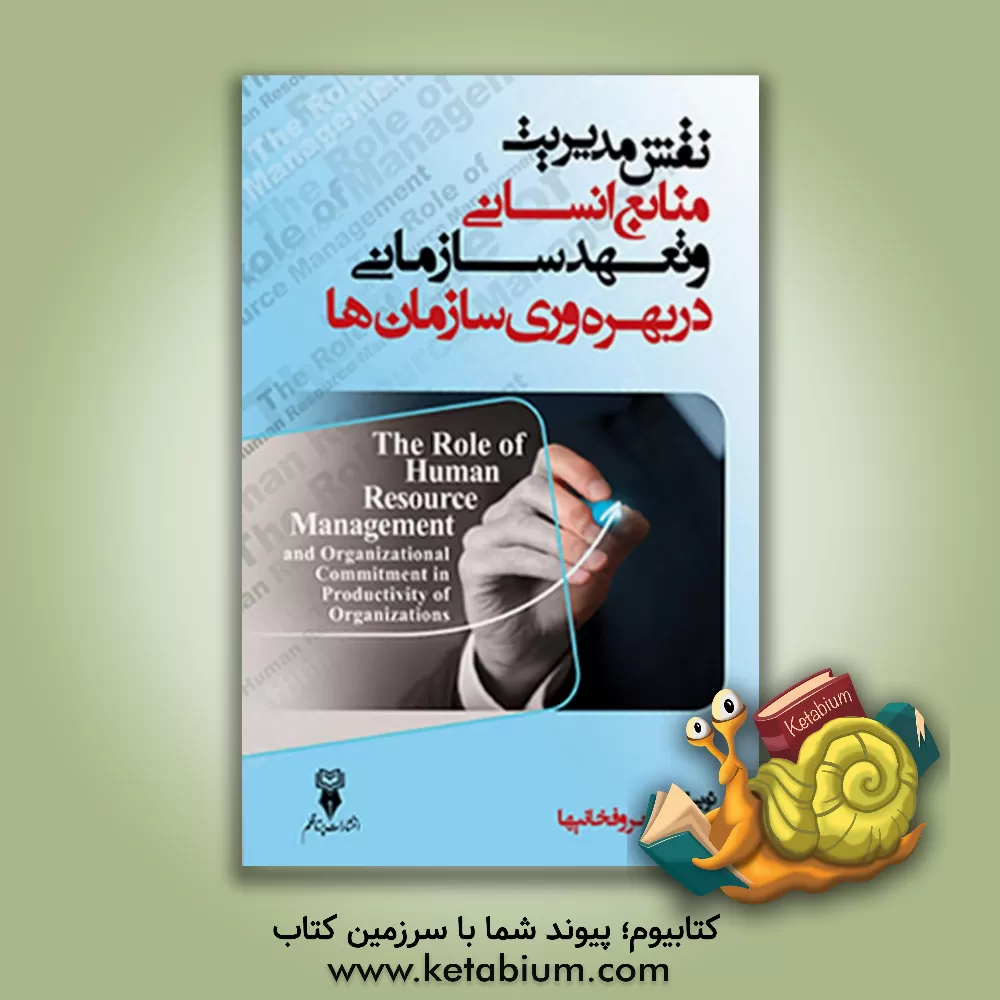 کتاب نقش مدیریت منابع انسانی و تعهد سازمانی در بهره‌وری سازمان‌ها اثر محمود معروفخانیها