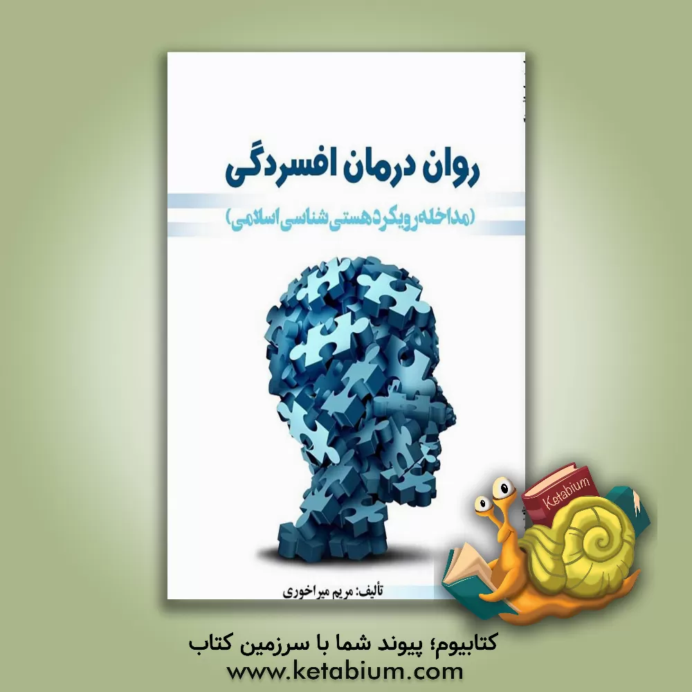 کتاب روان‌درمان افسردگی ( مداخله رویکرد هستی‌شناسی اسلامی ) اثر مریم میرآخوری