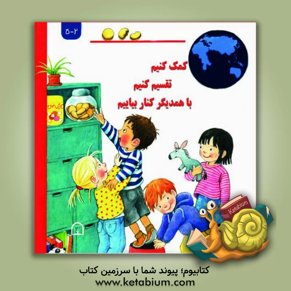 کتاب کمک کنیم، تقسیم کنیم، با همدیگر کنار بیاییم اثر دوریس روبل