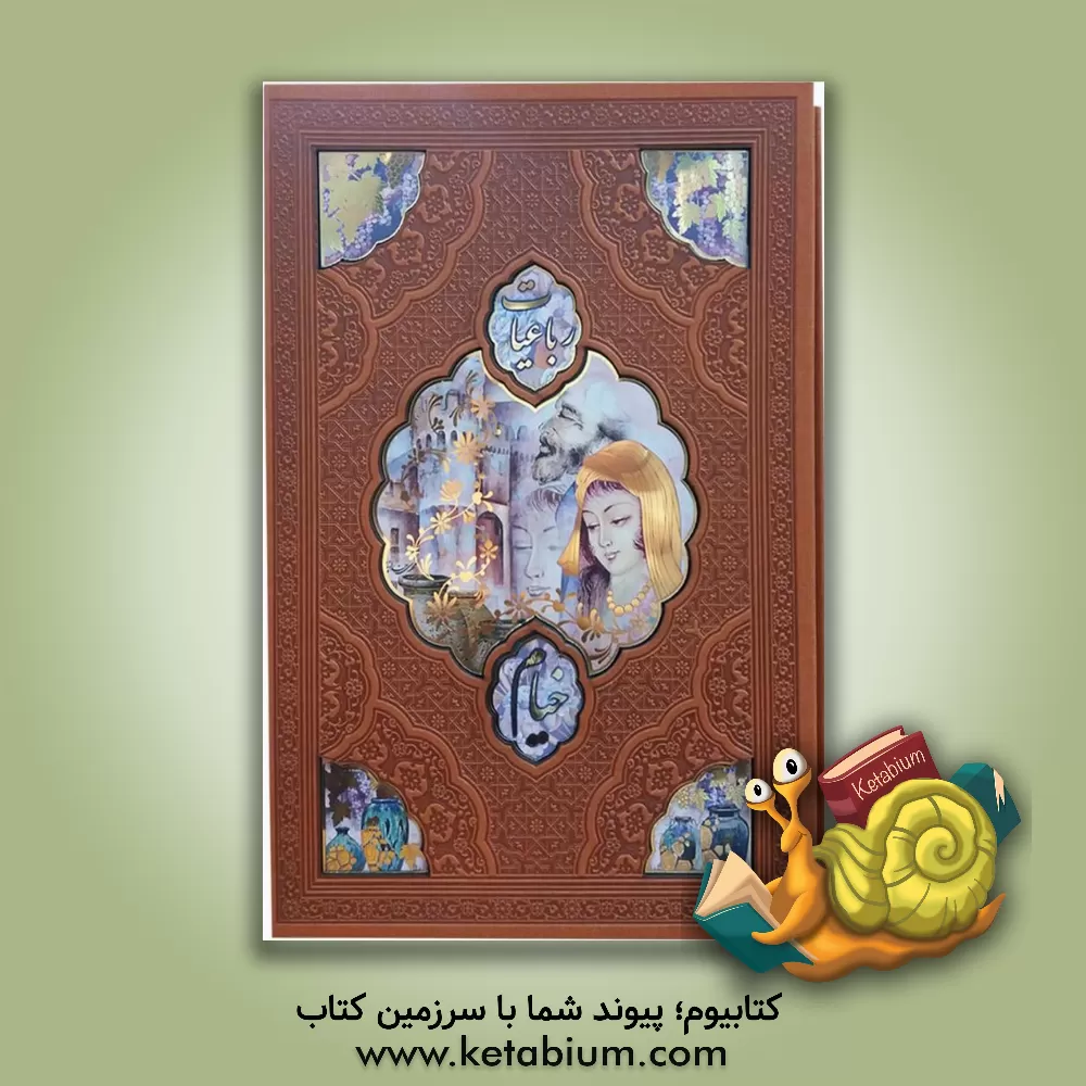 کتاب رباعیات حکیم عمر خیام اثر عمربن‌ابراهیم خیام