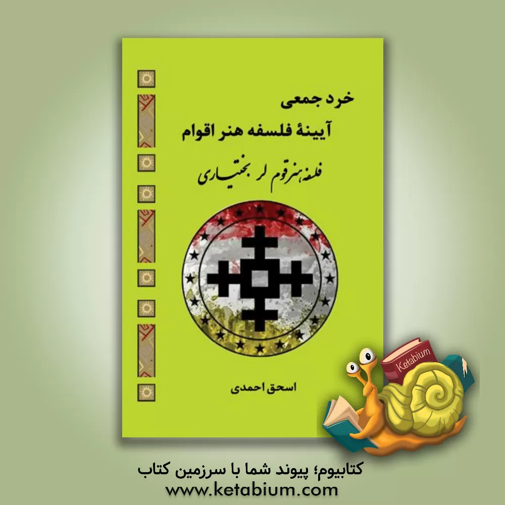 کتاب خرد جمعی، آیینه فلسفه هنر اقوام: فلسفه هنر قوم بختیاری |اثر اسحق احمدی