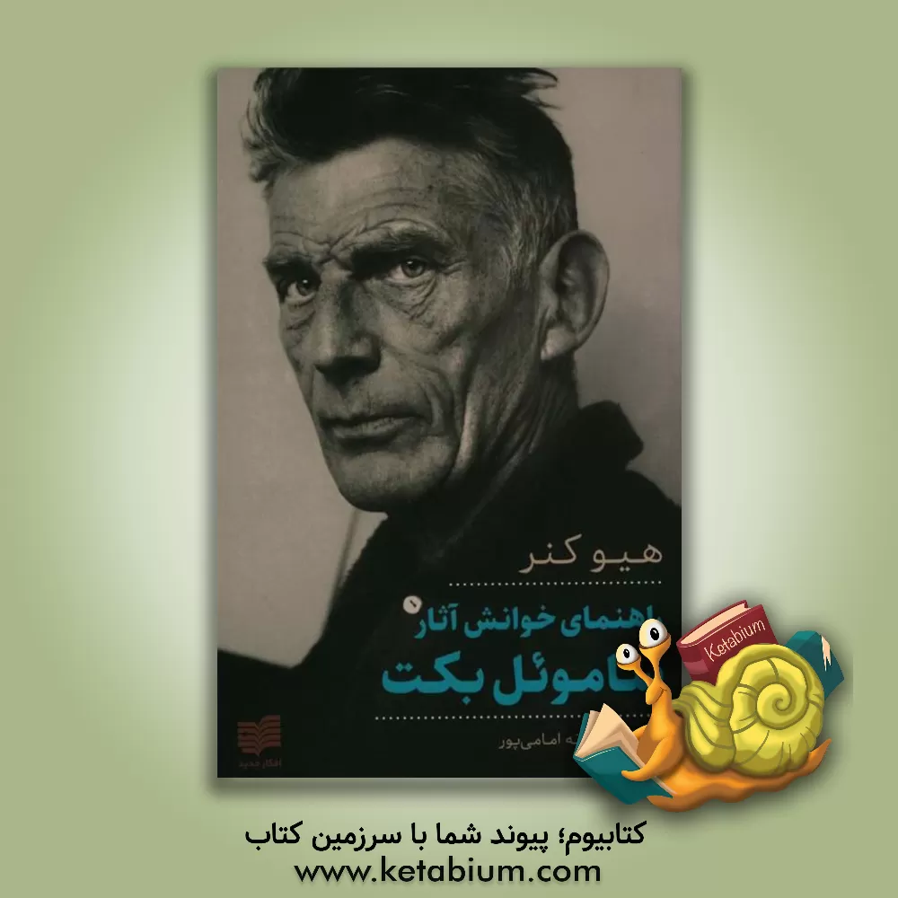 کتاب راهنمای خوانش آثار ساموئل بکت |اثر هیو کنر