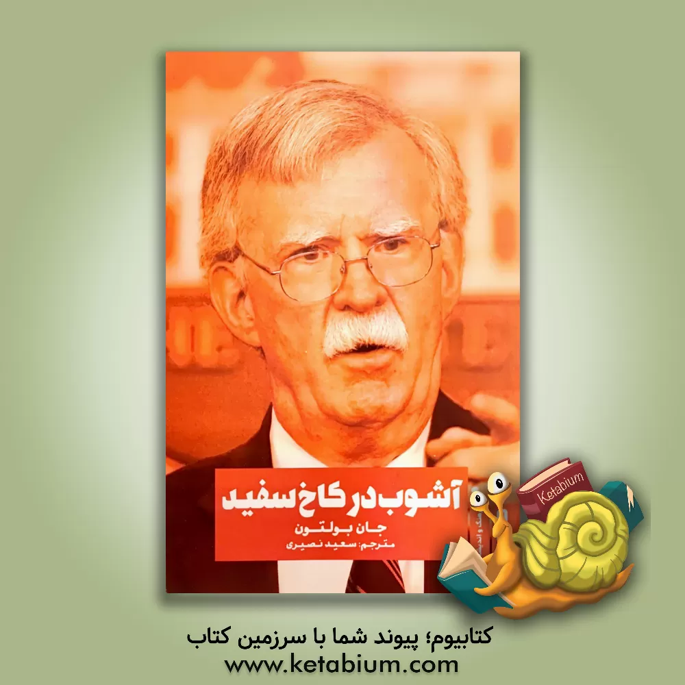 کتاب آشوب در کاخ سفید |اثر جان آر. بولتن