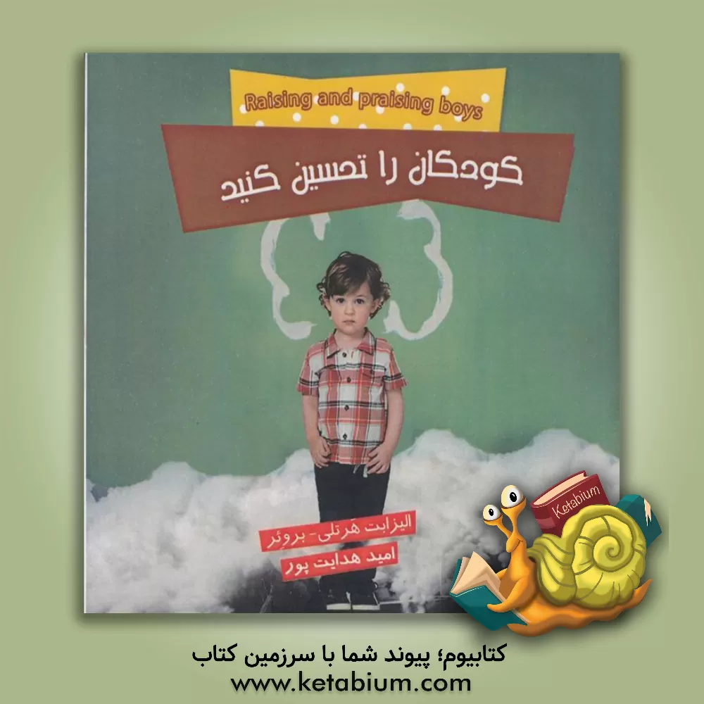 کتاب کودکان را تحسین کنید اثر الیزابت هارتلی‌بروئر