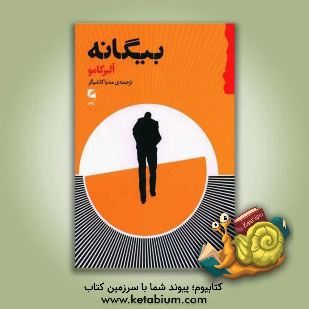 کتاب بیگانه اثر آلبر کامو