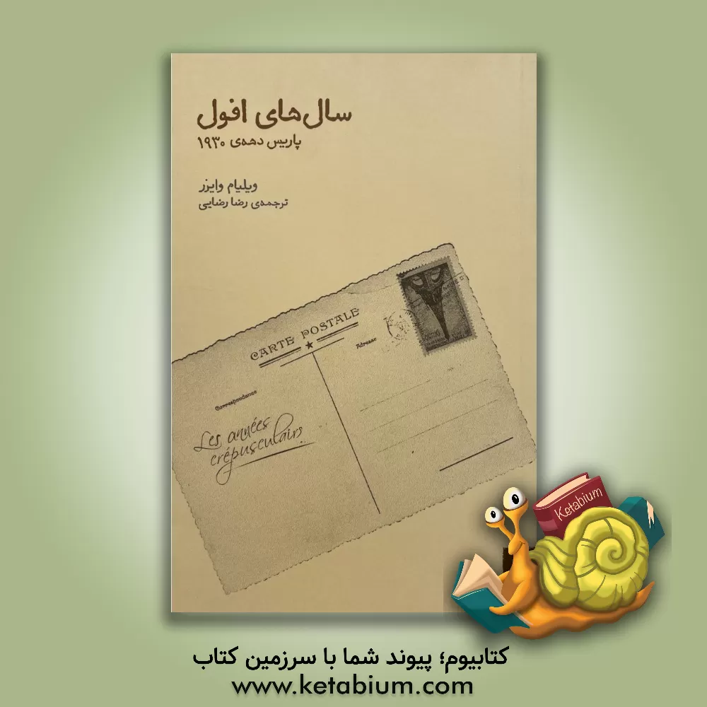کتاب سال های افول‬‏‫: پاریس دهه ی 1930 |اثر ویلیام وایزر