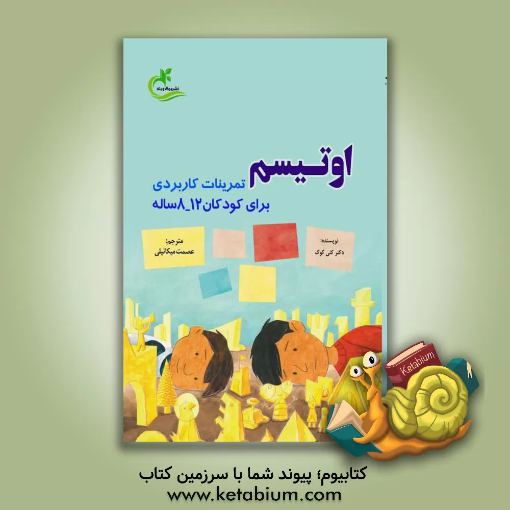 کتاب اوتیسم (تمرینات کاربردی برای کودکان 12 - 8 ساله) اثر کیتی کوک