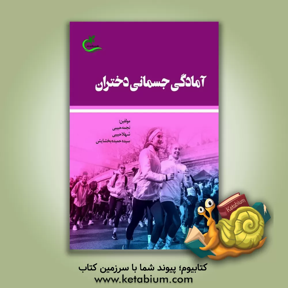 کتاب آمادگی جسمانی دختران "اصول و راهکارها" اثر شهلا حبیبی