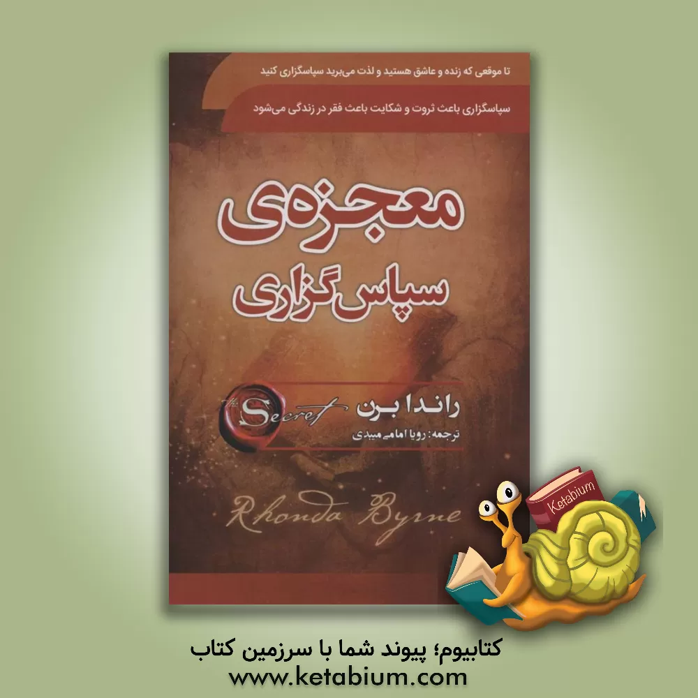 کتاب معجزه سپاسگزاری اثر روندا برن