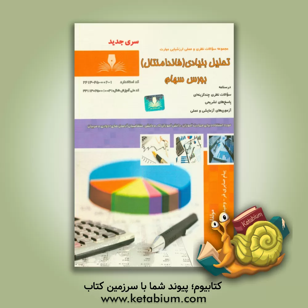 کتاب تحلیل بنیادی (فاندامنتال) بورس سهام اثر پیام صابری‌فر