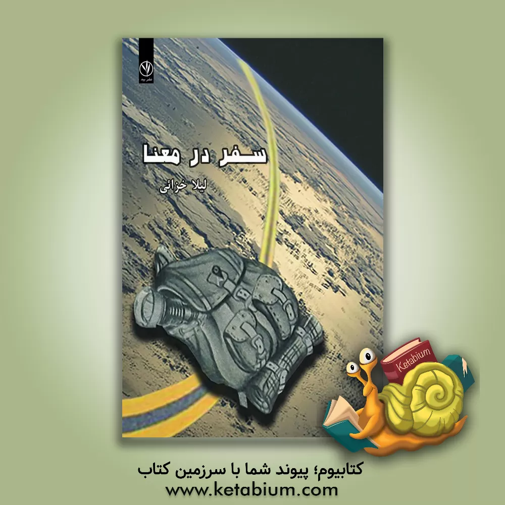 کتاب سفر در معنا اثر لیلا خزائی
