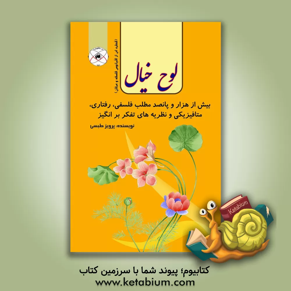 کتاب لوح خیال: بیش از هزار و پانصد مطلب فلسفی، رفتاری، متافیزیکی و نظریه های تفکربرانگیز "قطره ای از اقیانوس فلسفه و عرفان" |اثر پرویز طبسی