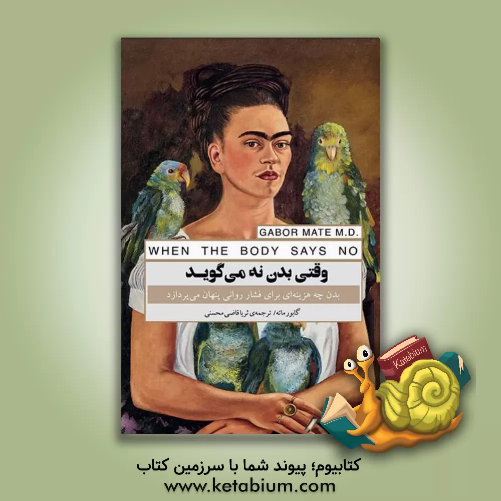 کتاب وقتی بدن نه می گوید: بدن چه هزینه ای براى فشار روانی پنهان مى پردازد |اثر گابور ماته