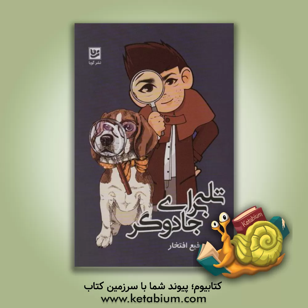 کتاب تله برای جادوگر اثر رفیع افتخار