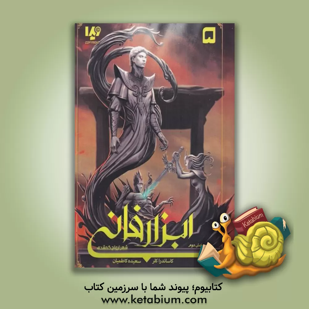 کتاب ابزار فانی: شهر ارواح گمشده (بخش دوم) اثر کاساندرا کلر