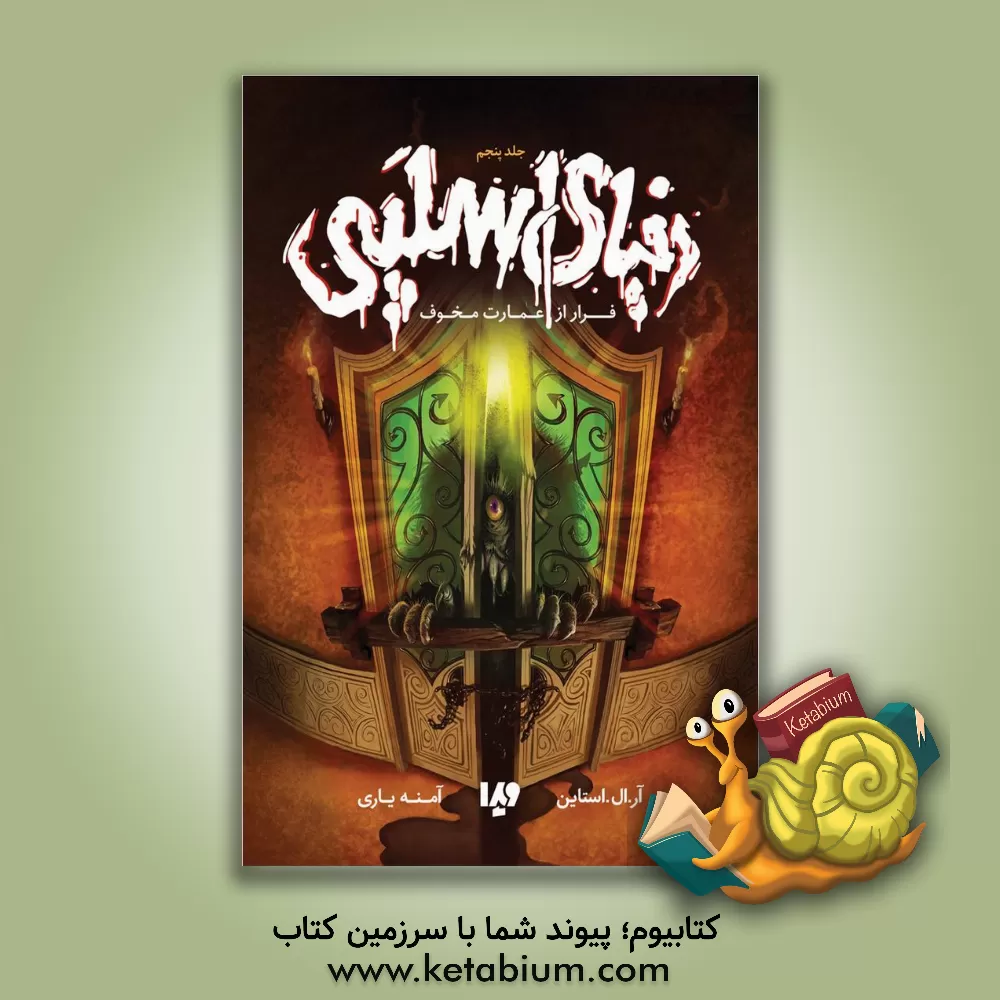 کتاب دنیای اسلپی: فرار از عمارت مخوف اثر آر.ال. استاین