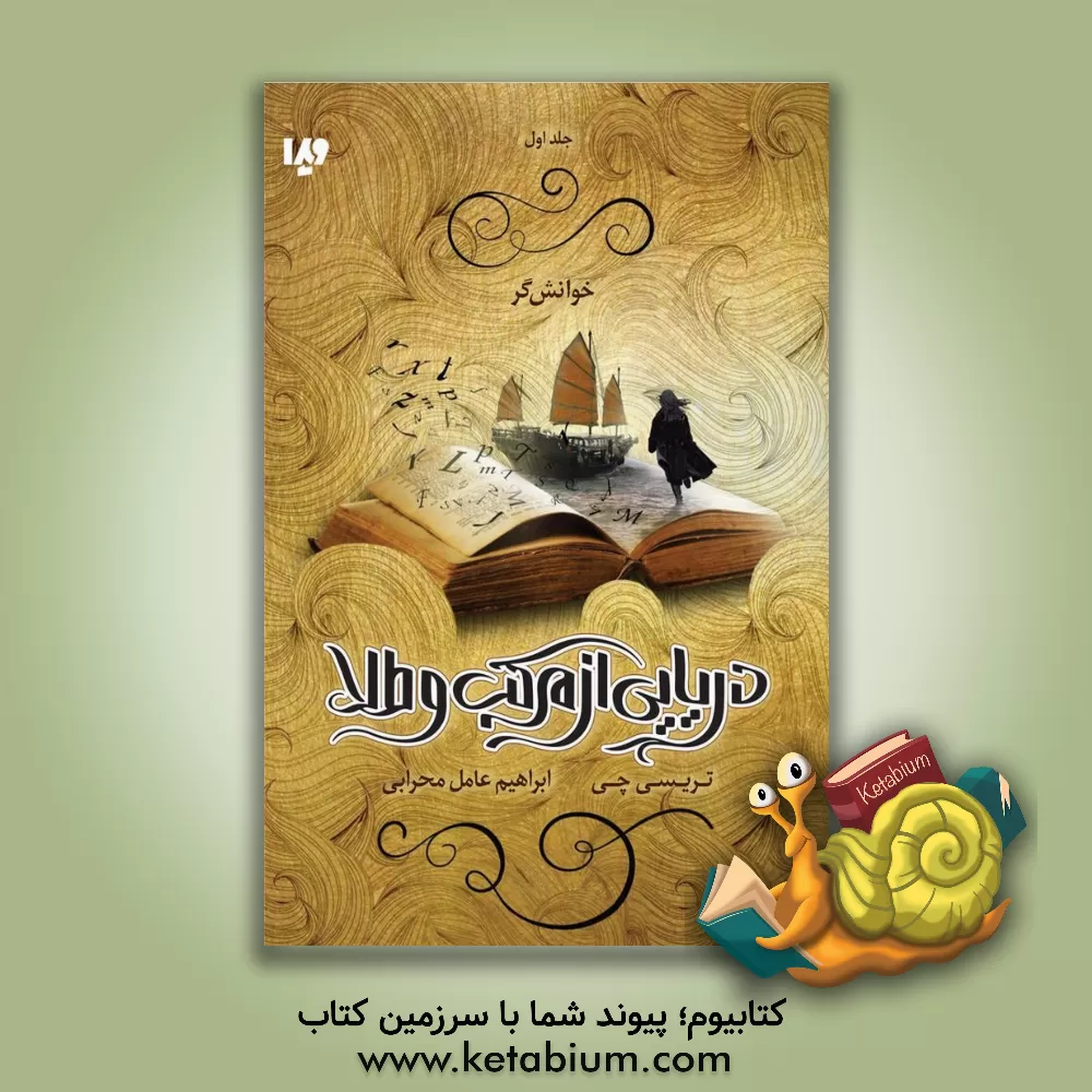 کتاب مجموعه دریایی از مرکب و طلا: خوانش‌گر اثر تریسی چی