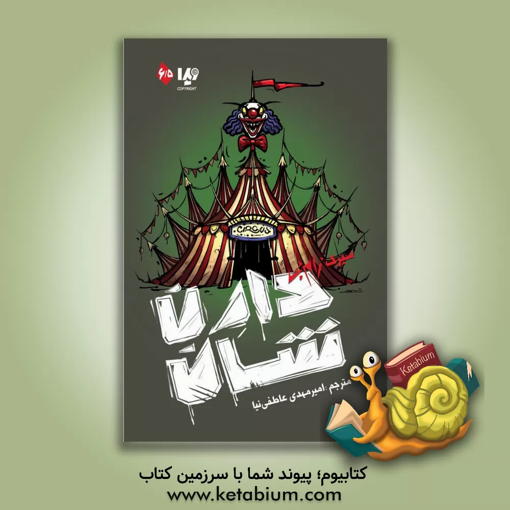 کتاب سیرک زام‌بی اثر دارن شان
