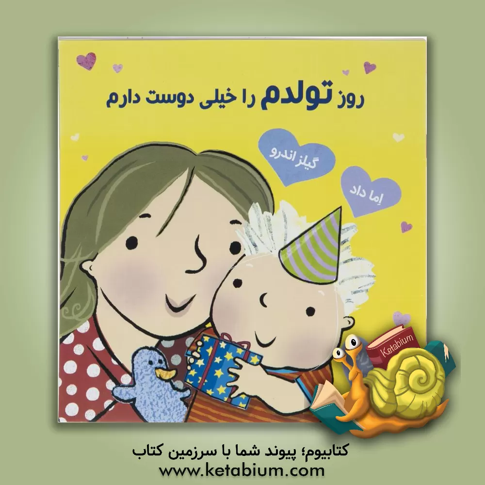 کتاب روز تولدم را خیلی دوست دارم اثر جایلز اندریه