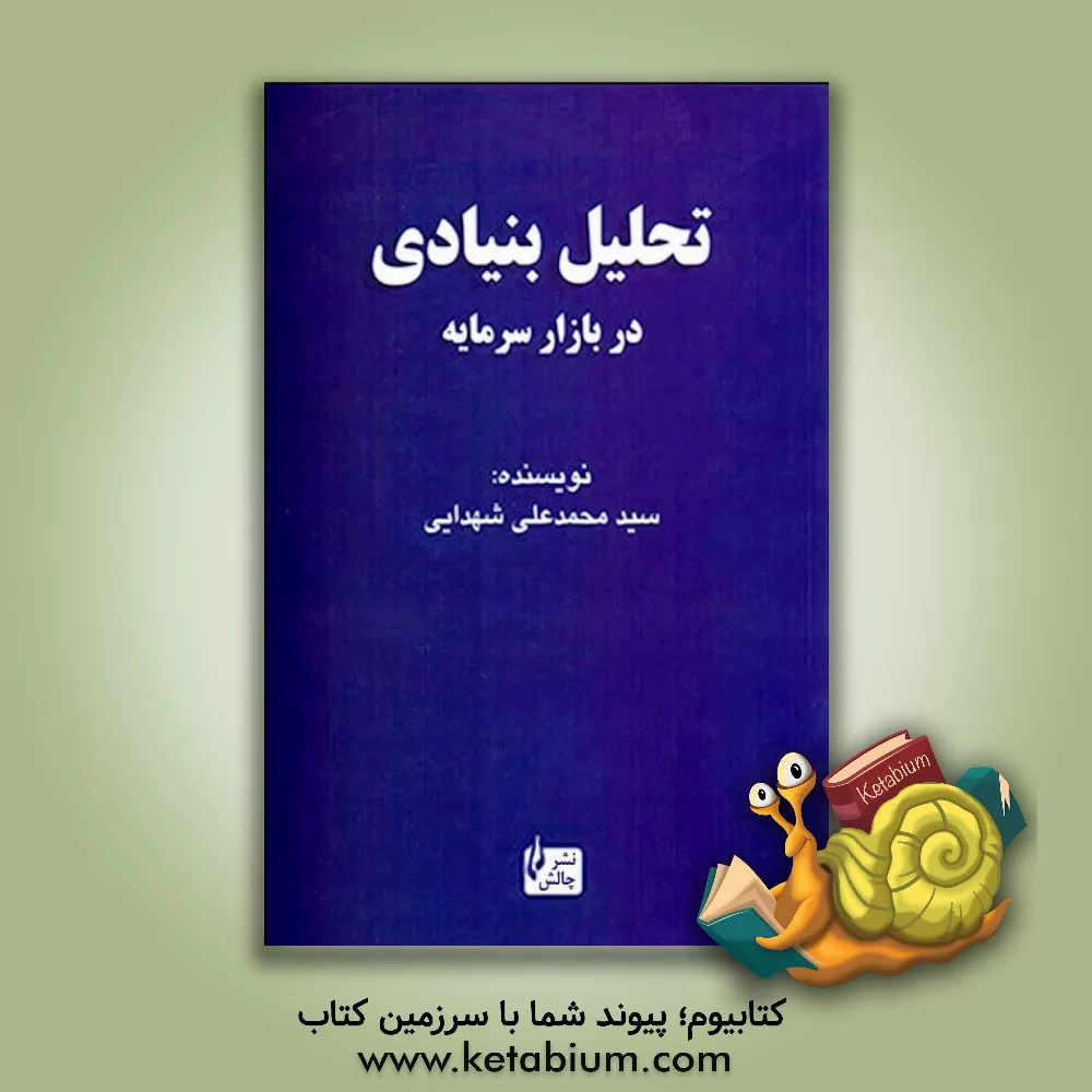 کتاب تحلیل بنیادی در بازار سرمایه ایران |اثر سیدمحمدعلی شهدایی