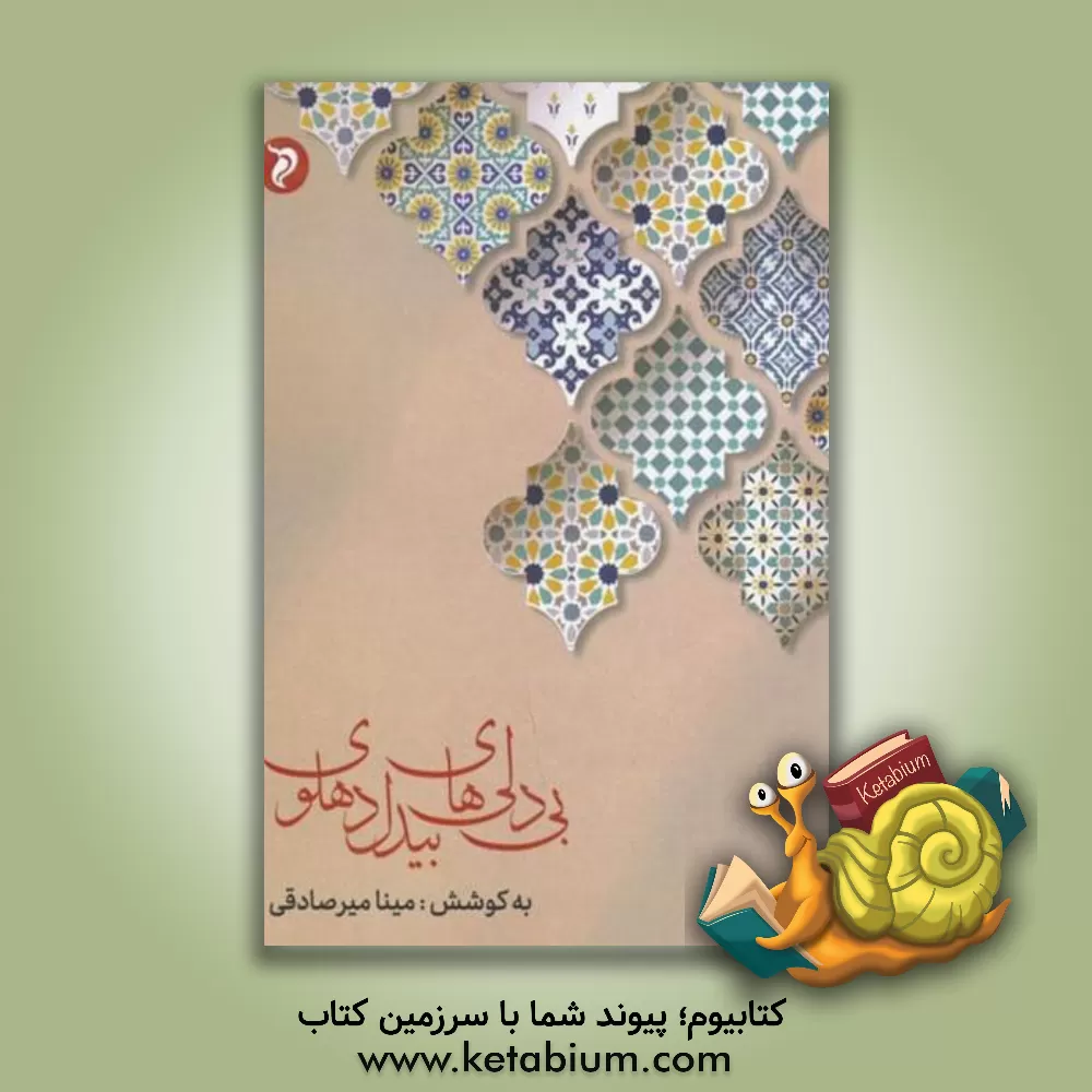 کتاب ‏‫بی‌دلی‌های بیدل‌ دهلوی‮‬‏‫: گزیده‌ی غزل اثر عبدالقادربن‌عبدالخالق بیدل‌دهلوی