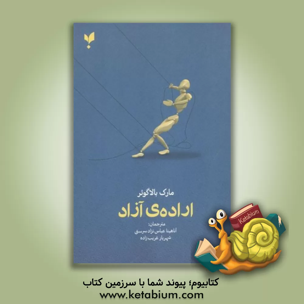 کتاب اراده ی آزاد |اثر مارک بالاگوئر