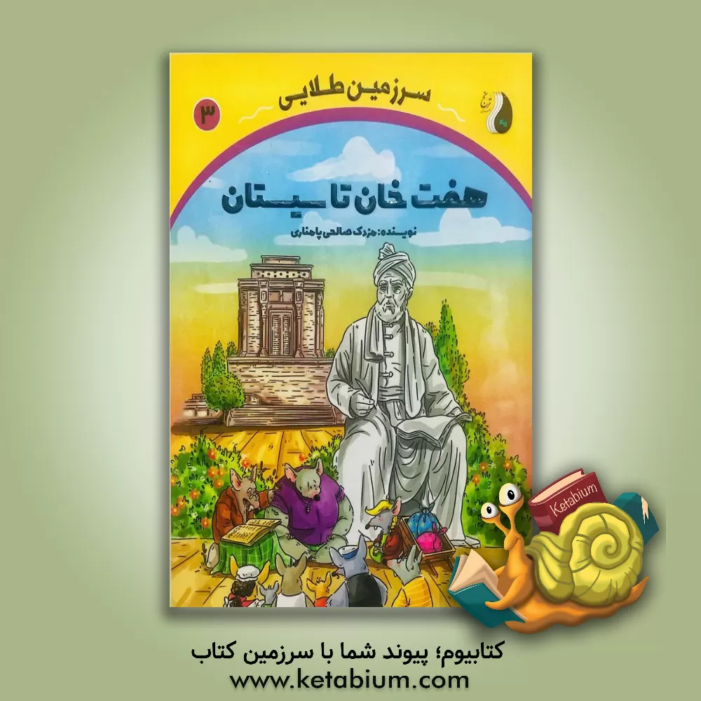 کتاب سرزمین طلایی: هفت خان تا سیستان |اثر مزدک صالحی پامناری