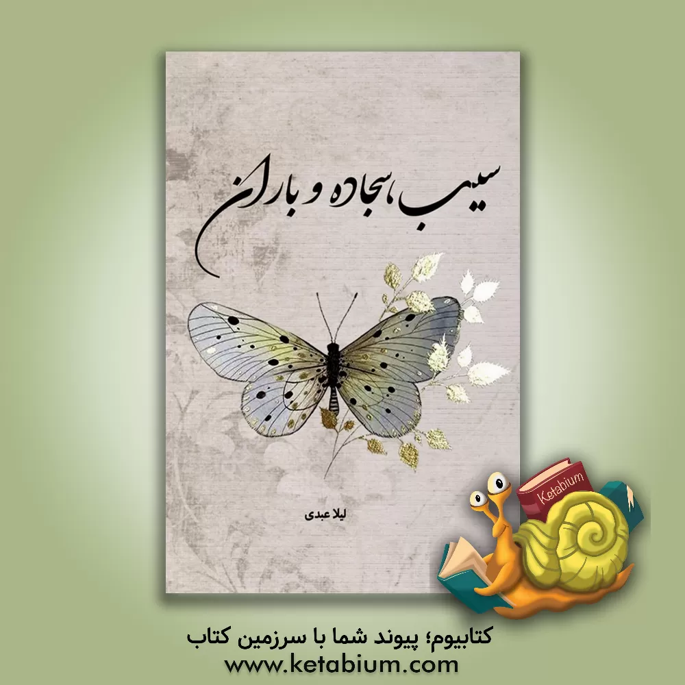 کتاب سییب و سجاده و باران اثر لیلا عبدی