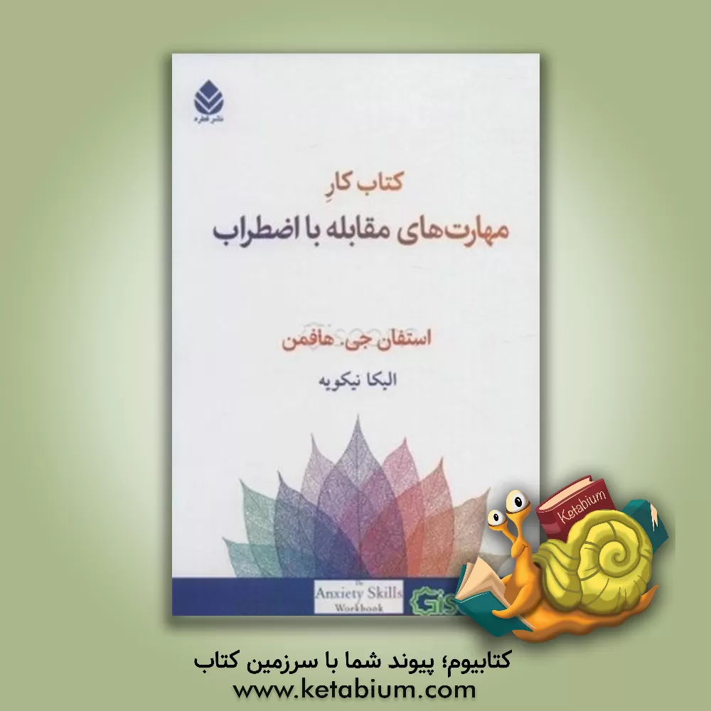 کتاب کتاب کار مهارت‌های مقابله با اضطراب: راهبردهای ساده مبتنی بر ذهن‌آگاهی و رویکرد شناختی - رفتاری برای غلبه بر اضطراب، ترس و نگرانی اثر اشتفان‌گ. هوفمان