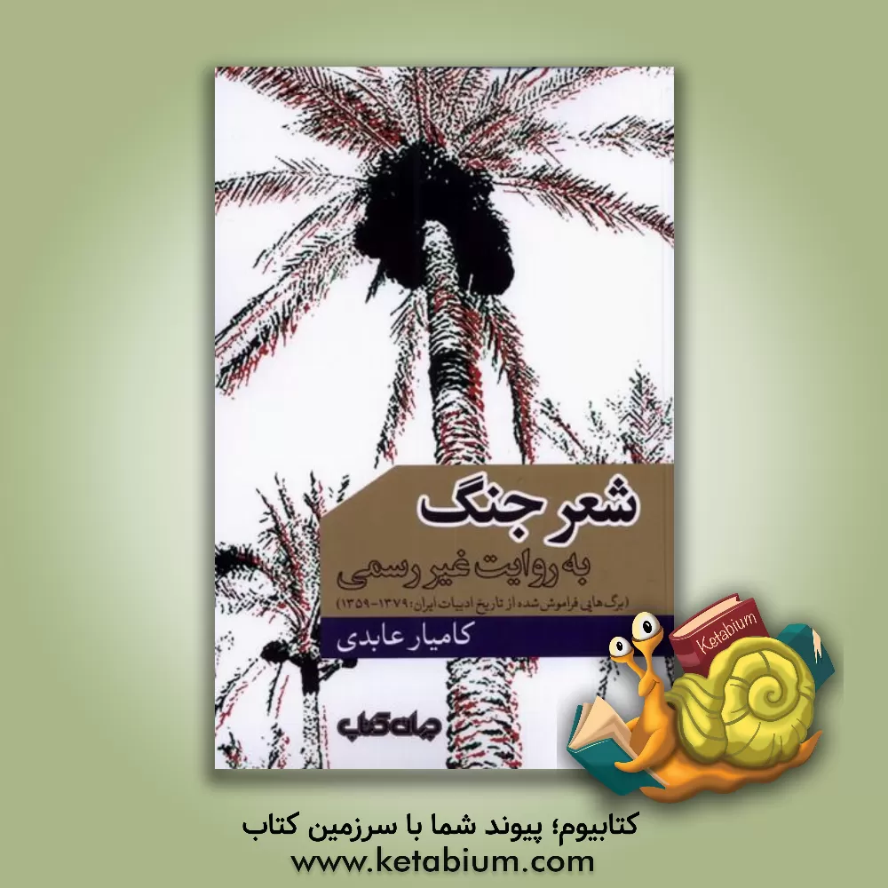 کتاب شعر جنگ به روایت غیررسمی (برگ هایی فراموش شده از تاریخ ادبیات ایران: 1379 - 1359) |اثر کامیار عابدی