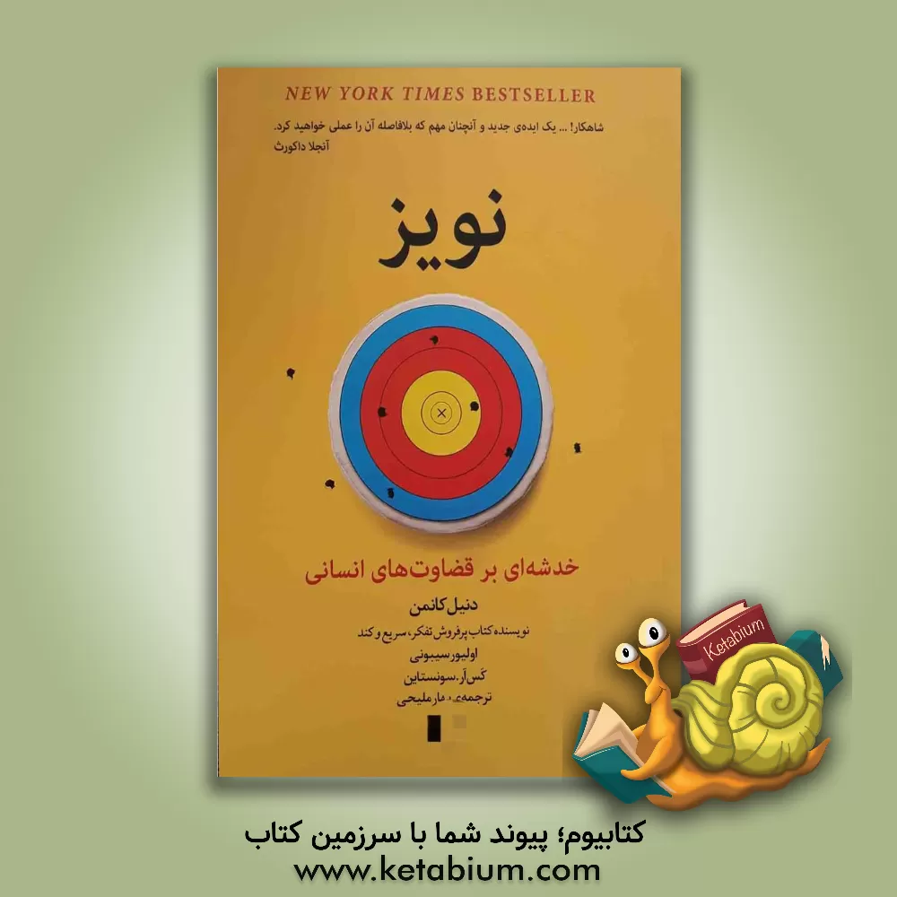 کتاب نویز: خدشه‌ای بر قضاوت‎‌های انسانی اثر دانیل کانمن