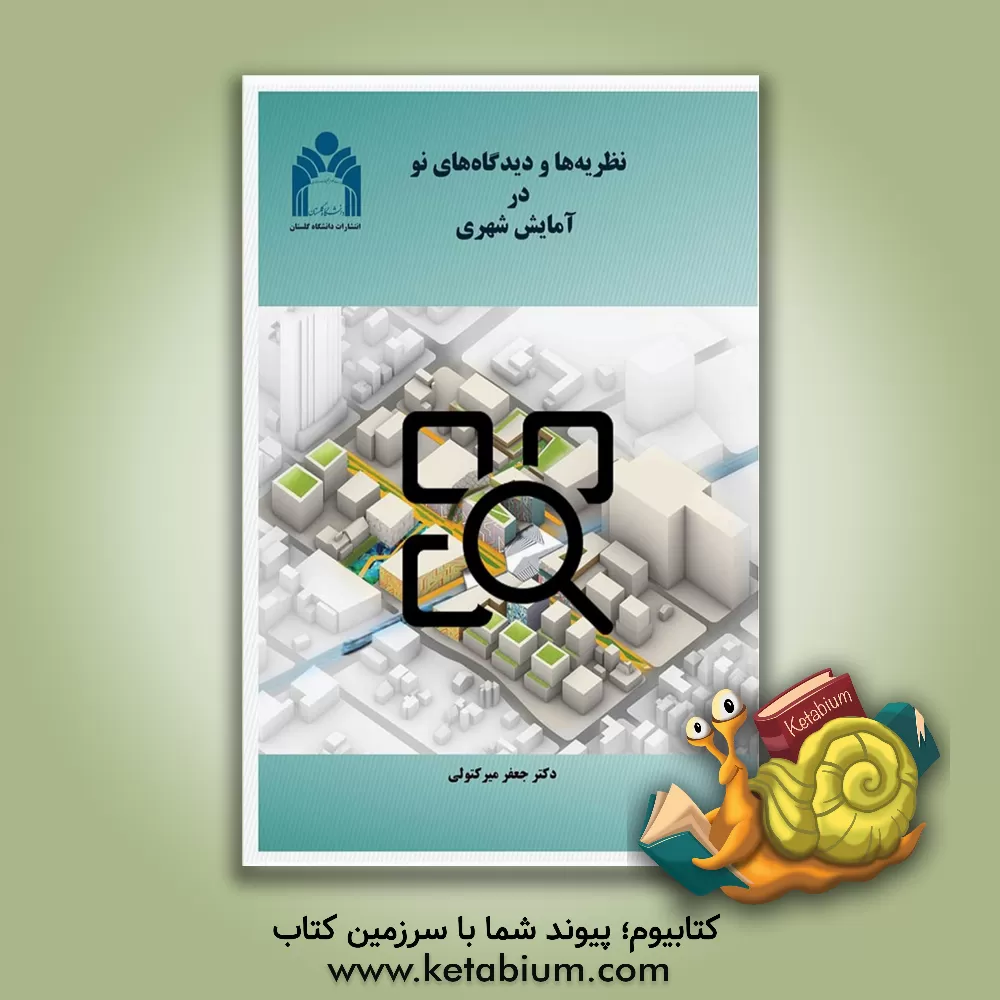کتاب نظریه‌ها و دیدگاه‌های نو در آمایش شهری اثر جعفر میرکتولی