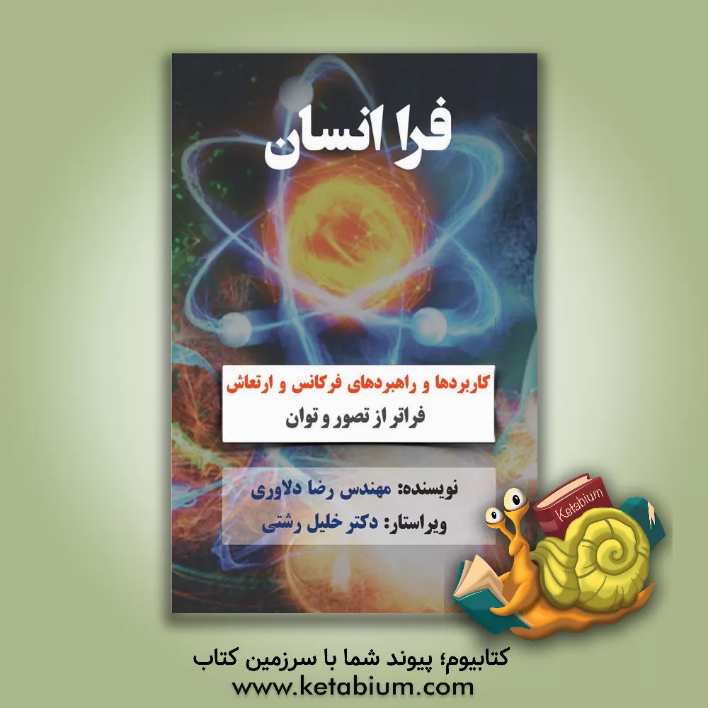 کتاب فراانسان: کاربردها و راهبردهای فرکانس و ارتعاش فراتر از تصور و توان اثر رضا دلاوری