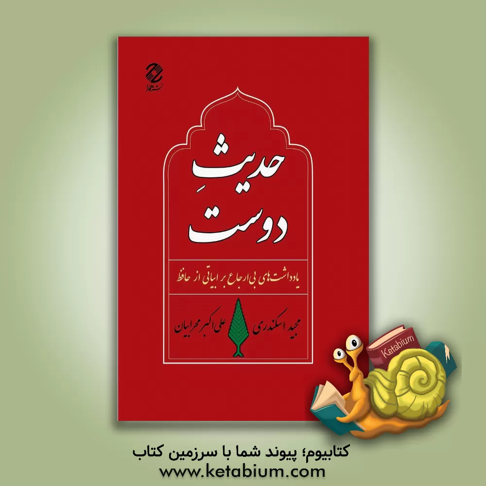 کتاب حدیث دوست: یادداشت‌های بی‌ارجاع بر ابیاتی از حافظ اثر مجید اسکندری