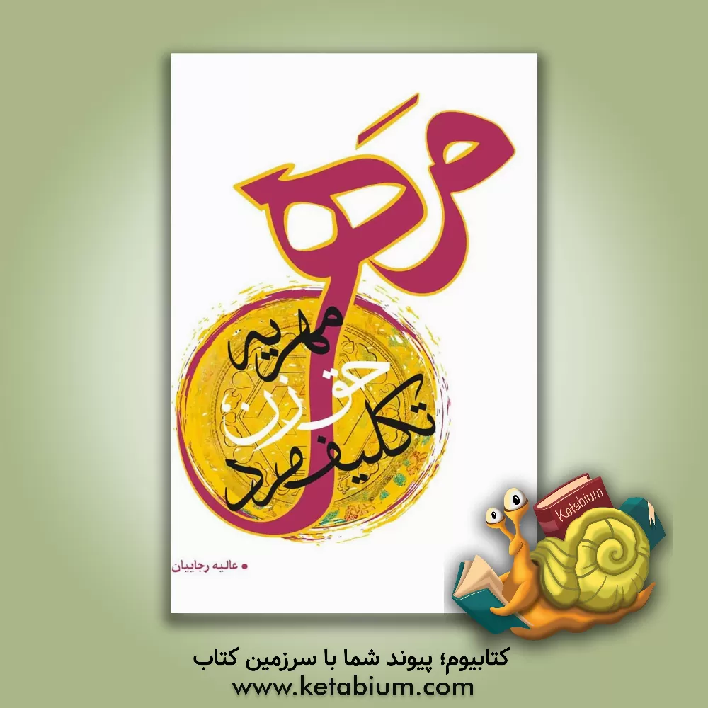 کتاب مهریه: حق زن، تکلیف مرد |اثر عالیه رجاییان