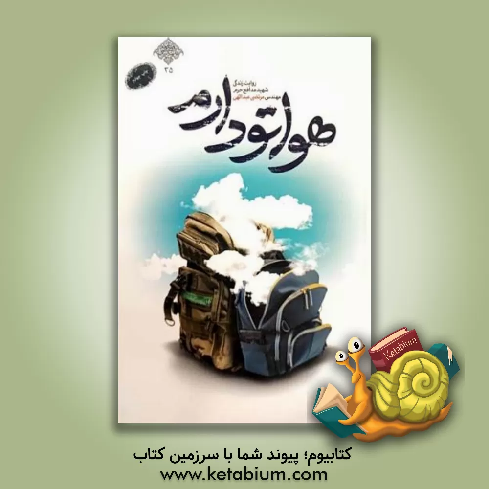 کتاب هواتو دارم: روایت زندگی شهید مدافع حرم مهندس مرتضی عبدالهی اثر محمدرسول ملاحسنی