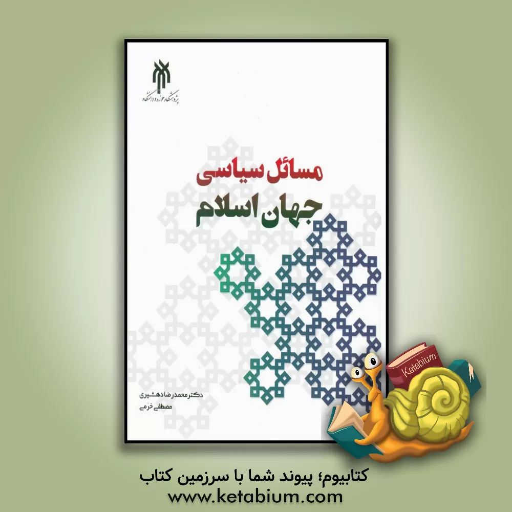 کتاب مسائل سیاسی جهان اسلام اثر محمدرضا دهشیری