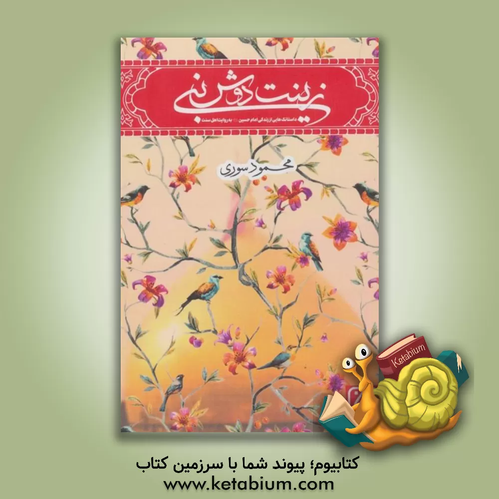 کتاب زینت دوش نبی: داستانک هایی از زندگی سیدالشهداء (ع) به روایت اهل سنت |اثر محمود سوری