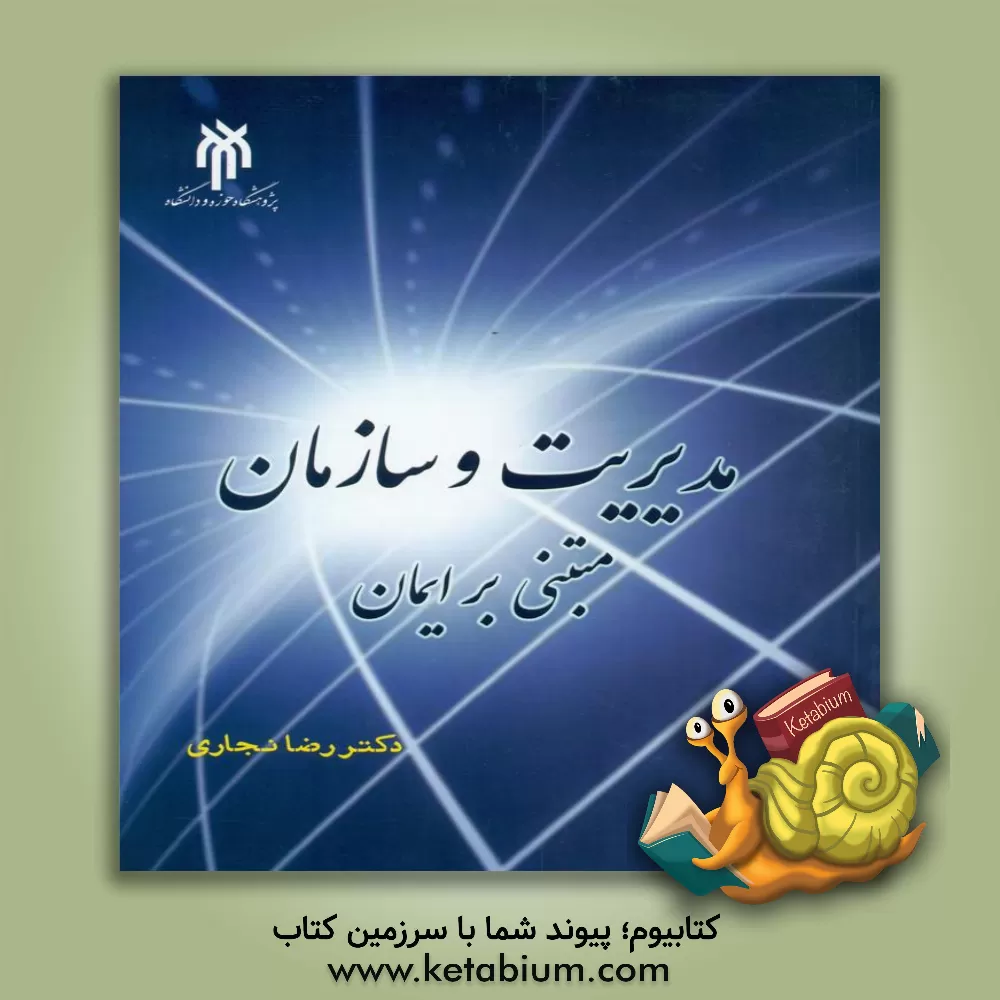 کتاب مدیریت و سازمان مبتنی بر ایمان اثر رضا نجاری