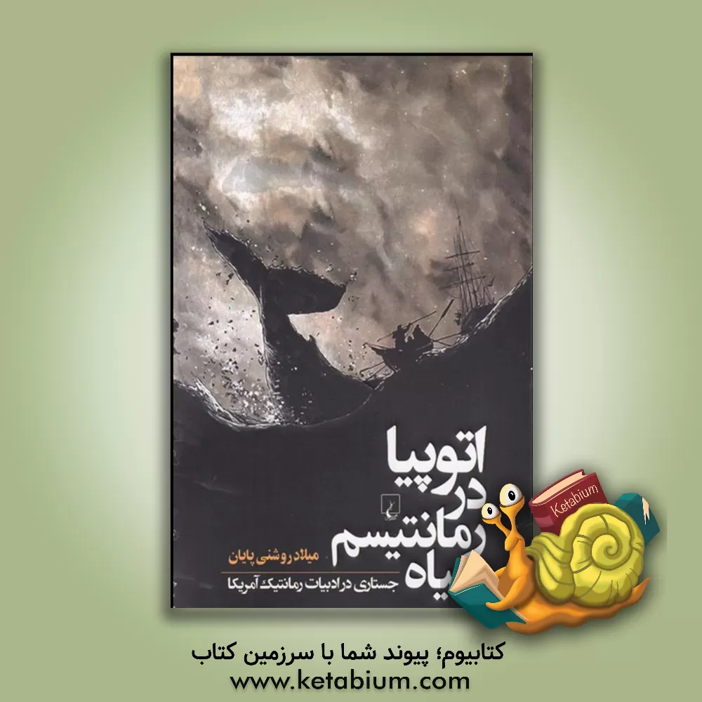 کتاب اتوپیا در رمانتیسم سیاه: جستاری در ادبیات رمانتیک آمریکا |اثر میلاد روشنی پایان