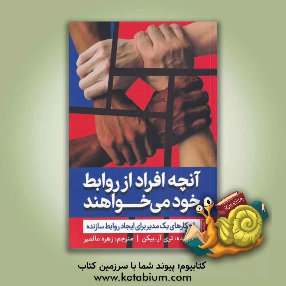 کتاب آنچه افراد از روابط خود می‌خواهند: راهکارهای یک مدیر برای ایجاد روابط سازنده اثر تری‌آر. بیکن