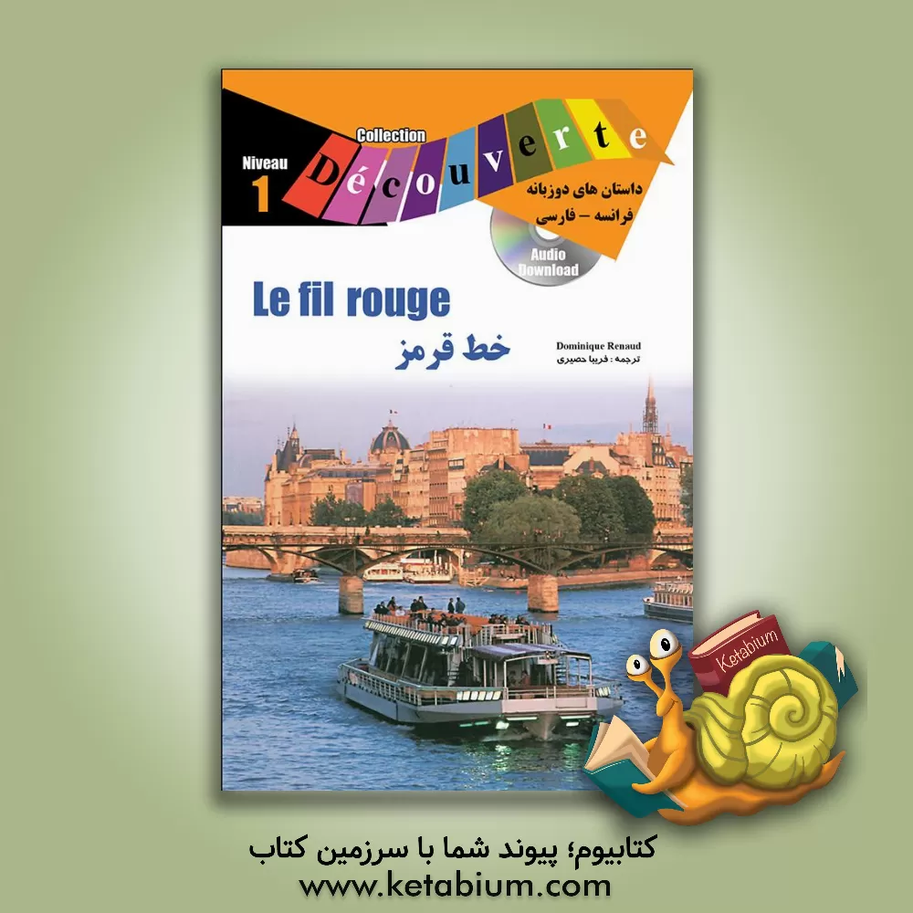 کتاب خط قرمز = Le fil rouge اثر اولین سیرژول